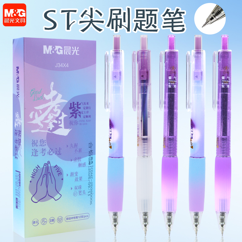 晨光逢考必过按动中性笔ST头0.5黑色学生考试专用刷题笔AGPJ34X4