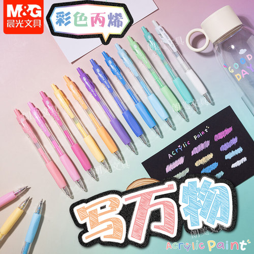 晨光按动中性笔彩色丙烯0.5mm学生用子弹头12色做笔记笔AGPUC501