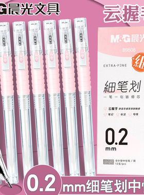 晨光0.2mm细笔划云握手中性水笔黑色防疲劳学生财务专用极细B9508