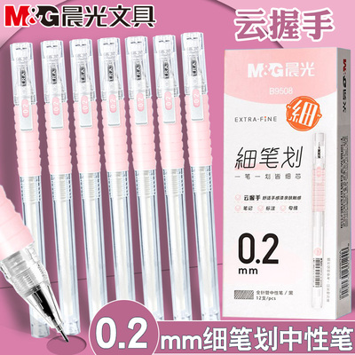 晨光0.2mm细笔划云握手中性水笔黑色防疲劳学生财务专用极细B9508