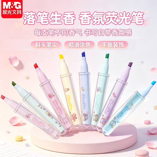 晨光囡茜甜甜闪闪添香笔荧光笔8色学生儿童手账笔记标记APMT80V0