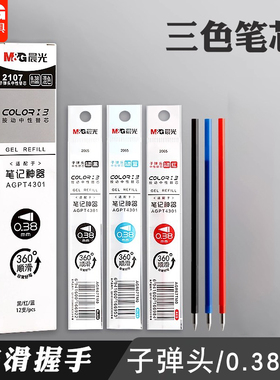 晨光三色笔芯按动笔芯中性笔0.38mm多功能替芯黑红蓝学生标记2107