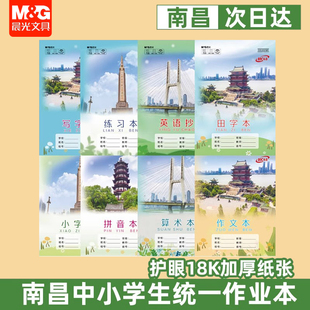 晨光江西南昌中小学生作业本18K练习算术作文拼音田写小字英语本