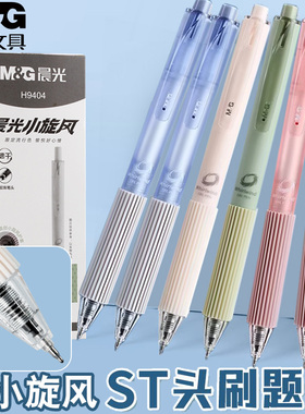 晨光小旋风按动中性笔0.5mm黑速干ST双珠头学生用刷题签字笔H9404