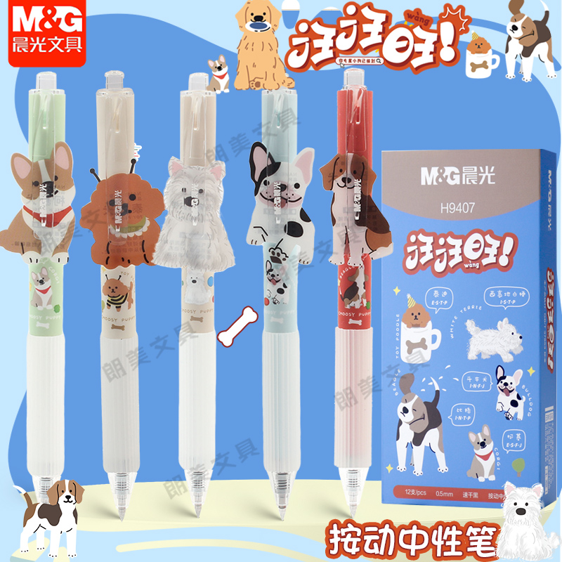 晨光汪汪旺按动中性笔学生用子弹头0.5mm速干可爱狗狗刷题笔H9407