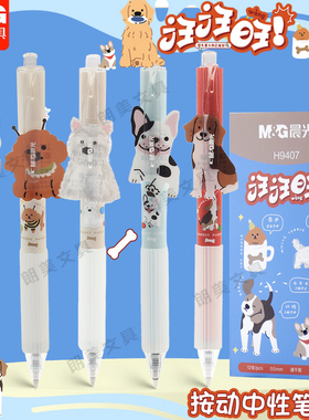 晨光汪汪旺按动中性笔学生用子弹头0.5mm速干可爱狗狗刷题笔H9407