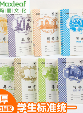 玛丽作业本36K江西版小学生幼儿园1-2年级算术拼音田字写字小字本