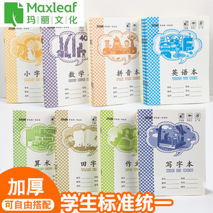 玛丽作业本36K江西版 2年级算术拼音田字写字小字本 小学生幼儿园1