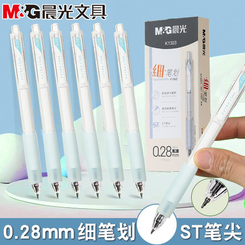 晨光细笔划按动中性笔ST笔尖0.28黑极细软胶握手学生标注笔K1303