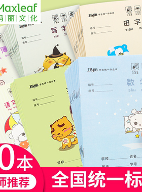 玛丽36K学生作业本 厚纸耐磨耐擦田字拼音本数学本小学统一作文本