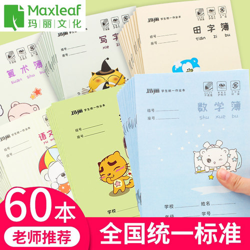 玛丽36K学生作业本 厚纸耐磨耐擦田字拼音本数学本小学统一作文本
