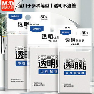 晨光透明便利贴学生专用便签贴纸小中大号索引贴便签本有粘性错题