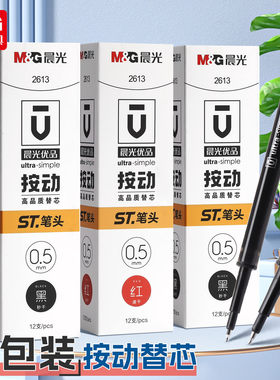 晨光优品ST笔尖0.5mm秒干按动中性笔芯黑红色替芯大容量签字2613