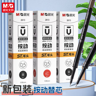 晨光优品ST笔尖0.5mm秒干按动中性笔芯黑红色替芯大容量签字2613