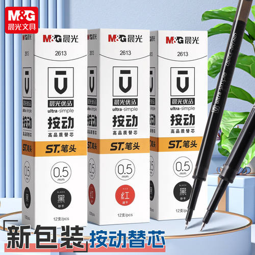 晨光优品ST笔尖0.5mm秒干按动中性笔芯黑红色替芯大容量签字2613