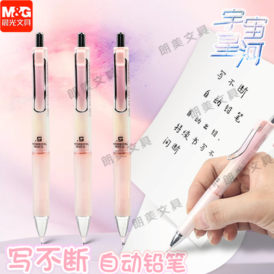 晨光宇宙星河自动铅笔0.5/0.7mm小学生铅笔不易断芯活动铅笔J3208