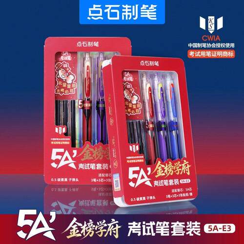 点石制笔5A金榜学府考试笔套装备考高考速干刷题中性笔礼盒5A-E3