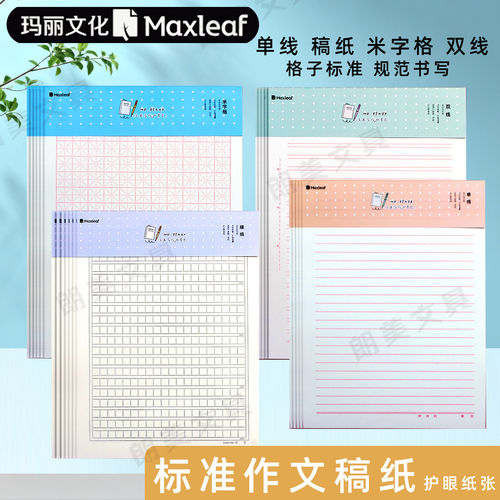 玛丽信稿纸草稿纸学生用单双线方格16K草稿本大学生考研专用10本