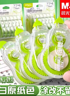 晨光隐形本白原纸色修正带72米学生用涂改带顺滑改正带ACT55327