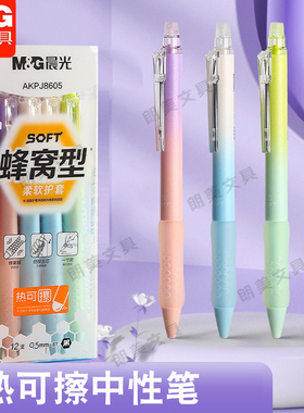 晨光护指蜂巢握热可擦按动中性笔可擦晶蓝黑色0.5mm小学生用J8605
