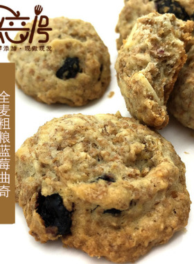 手工自制全麦杂粮曲奇蓝莓饼干杏仁休闲饱腹半糖健身零食整袋包装