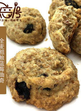 手工自制全麦杂粮曲奇蓝莓饼干杏仁休闲饱腹半糖健身零食整袋包装
