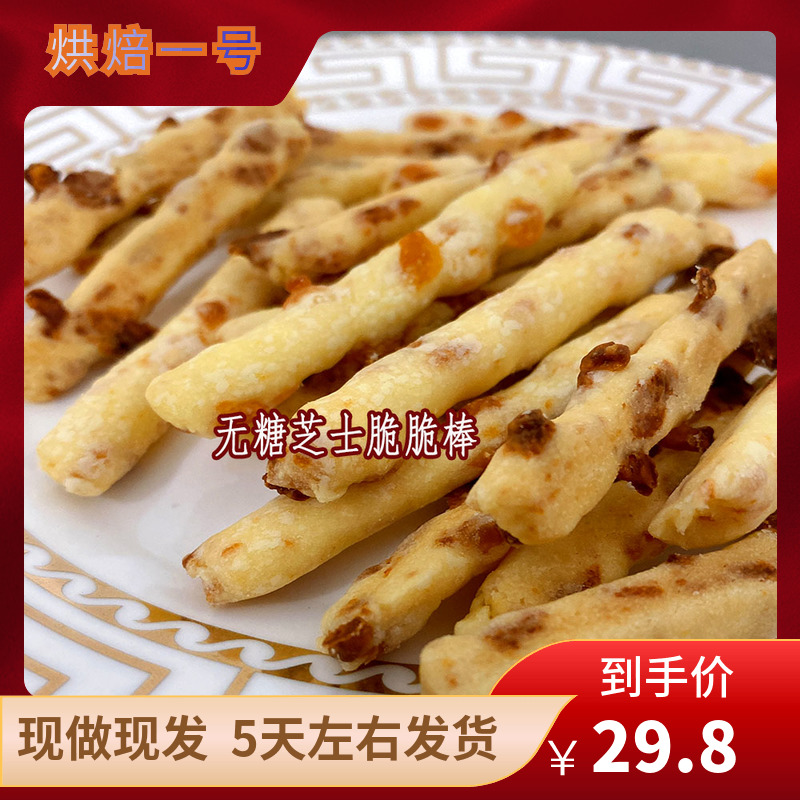 手工现做无蔗糖芝士味脆脆条棒饼干零食好吃脆香 零食/坚果/特产 中式糕点/新中式糕点 原图主图