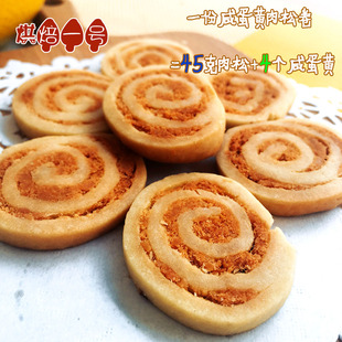 手工半糖咸甜口味咸蛋黄鸡肉松饼干卷花式点心送礼零添加易碎易碎
