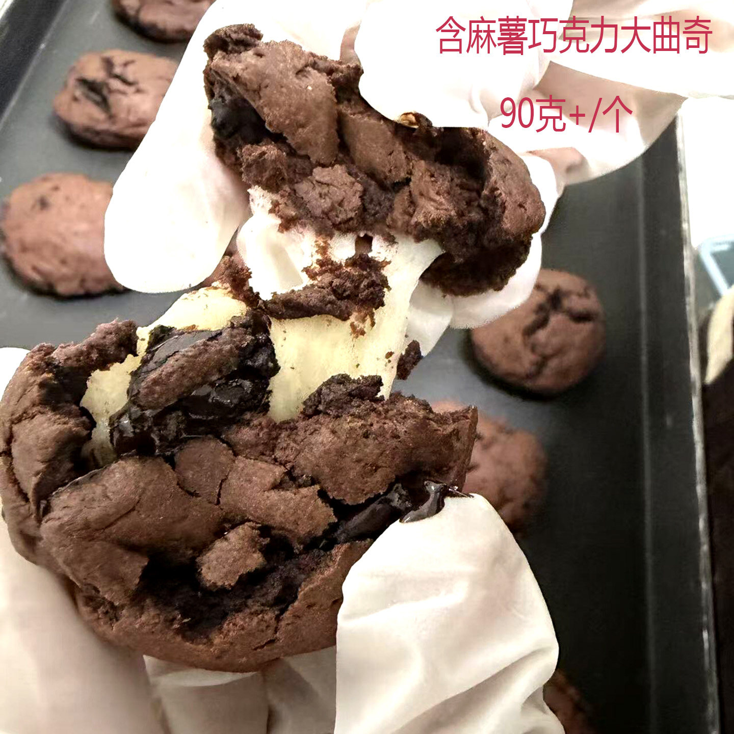 手工半糖微苦双重巧克力爆浆麻薯大曲奇饼干零食90+/个加热更好吃