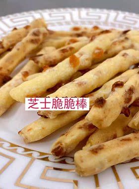 手工现做无蔗糖芝士味脆脆条棒饼干零食好吃脆香