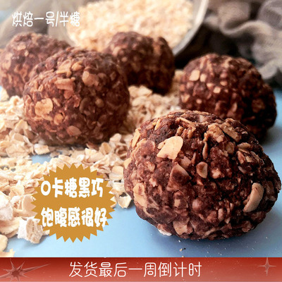 减肉热量少饱腹感强口感好燕麦黑巧克力能量球无蔗糖无负担13个球