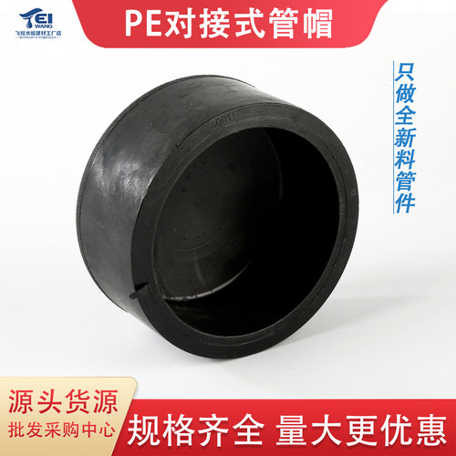 PE全新料对接堵头管帽热熔对焊