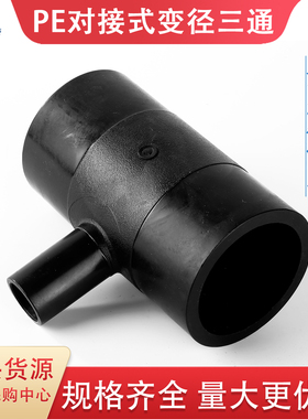 HDPE对接变径三通全新料 75/90/110/160/200 pe热熔对接异径三通