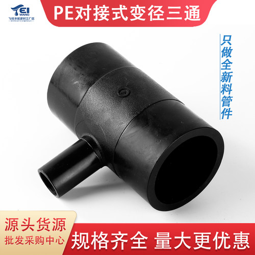 pe全新料对接变径三通对接热熔