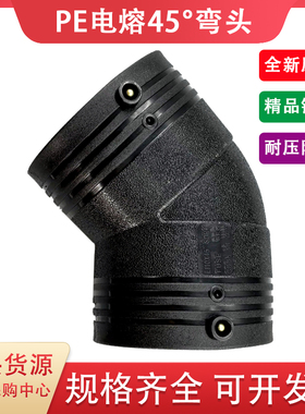 HDPE全新料电熔弯头45度弯125 140pe电熔管件小弯斜弯电热熔弯头