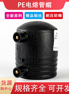 HDPE全新料电熔管件封口200电容堵头315pe给水钢丝骨架管电熔管帽