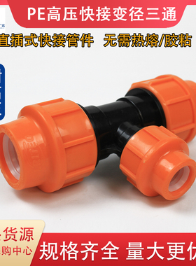 pe管配件快接变径三通25 32耐高压自来水硬管快速接头灌溉免热熔