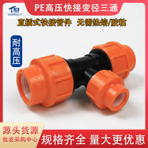 pe管快接变径三通耐高压免热熔