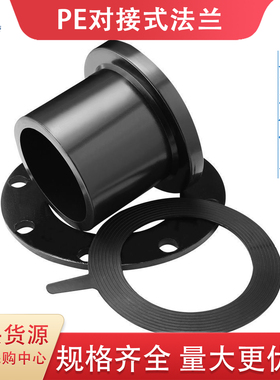 pe水管配件对接法兰75 110 200 国标等径管件焊接热熔双活套法兰