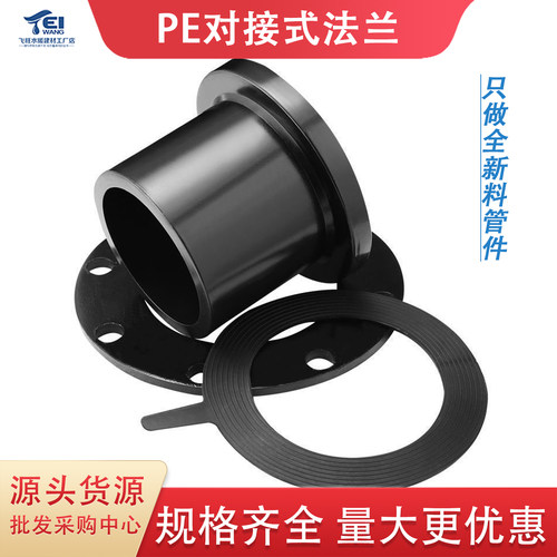 pe对接法兰活套法兰水管配件热熔