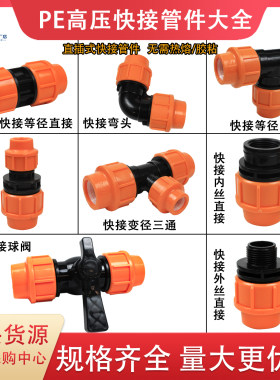 PE管配件高压快接管件大全4分6分
