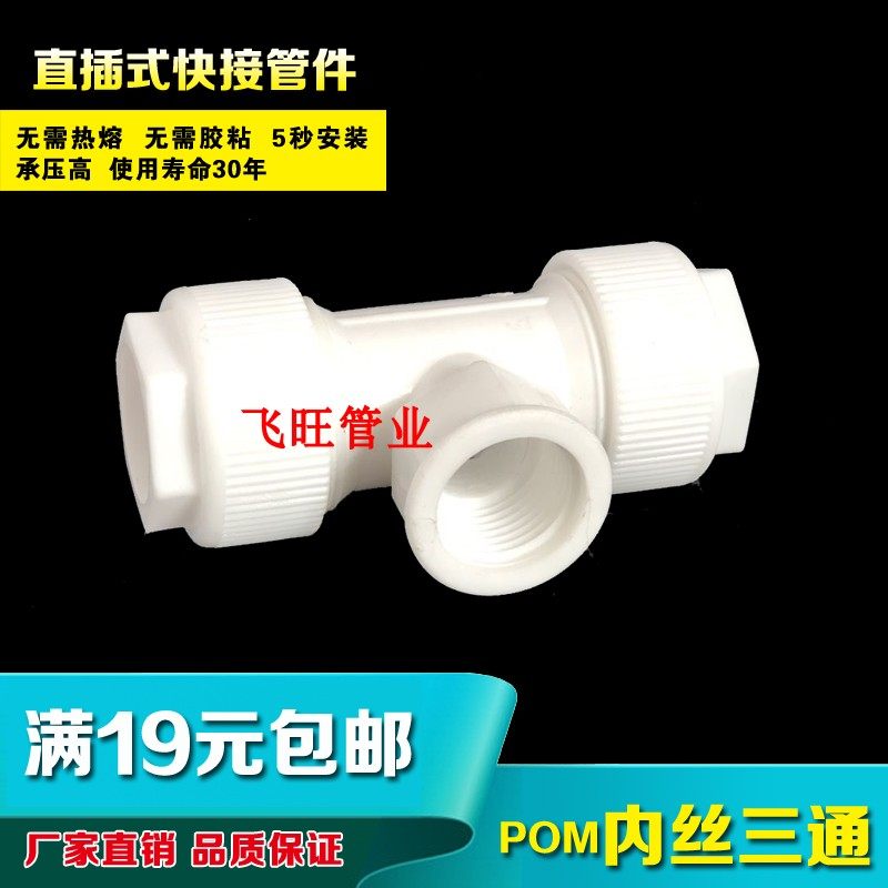 16铝塑管接头20 25POM内丝三通 4分6分PPR水管快接太阳能管件配件