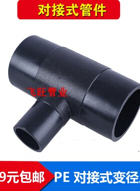 PE对接变径三通 异径32 40 50 63 75 90 110 125PE对焊自来水管件
