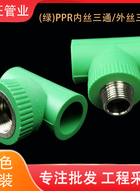 绿色PPR冷热水管20/25/32 内丝外丝三通 4分6分1寸配件阴螺纹三通