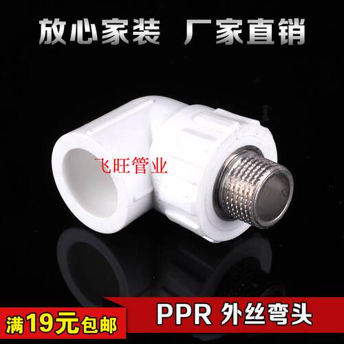 20 25 32PPR外丝弯头4分6分1寸外牙弯头PPR热熔接头水管管件配件