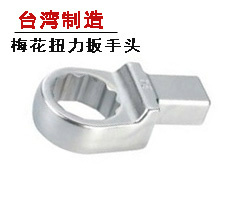 台湾进口18X14MM 13-41mm梅花头 扭力扳手头 力矩 扭矩插接头