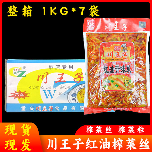 整箱川王子红油榨菜丝榨菜粒批发