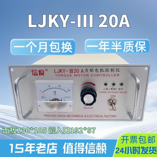 三相力矩电机控制器LJKY-III 20A32A新型力矩电机调速器LJKY-8A