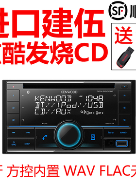 建伍DPX-5300BT汽车CD主机USB蓝牙5200升级方控96kFLAC无损24Bit