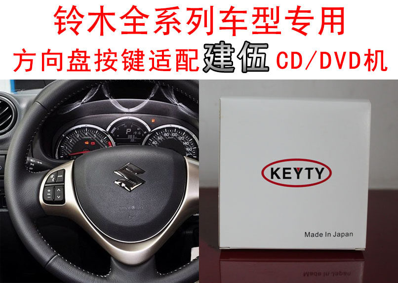 铃木雨燕速翼特锋驭吉姆尼多功能方向盘按键适配器适用于建伍主机图片